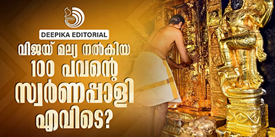 ആ​ഗോള അയ്യപ്പഭക്തരെ കബളിപ്പിച്ചത് ആരാണെങ്കിലും ശബരിമലയിൽ വച്ചുപൊറുപ്പിക്കരുത്